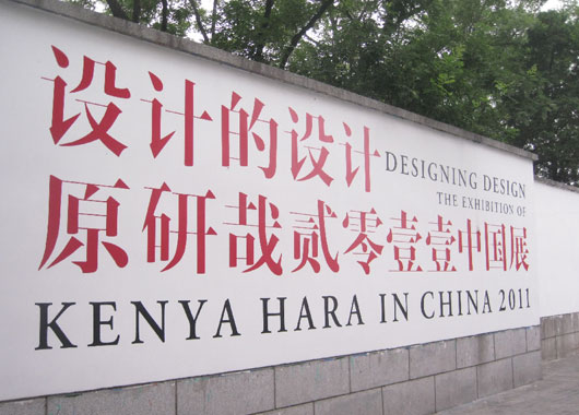 KHT BRAND went to Beijing for an observational visit to the DESIGNING DESIGN — Kenya Hara in China